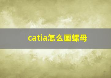 catia怎么画螺母