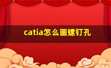 catia怎么画螺钉孔