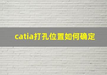 catia打孔位置如何确定