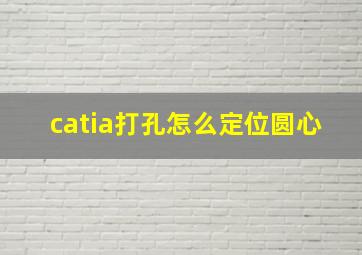 catia打孔怎么定位圆心