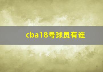 cba18号球员有谁