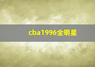 cba1996全明星