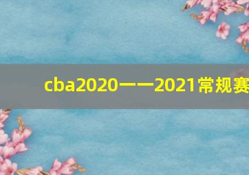 cba2020一一2021常规赛