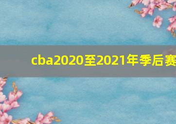 cba2020至2021年季后赛