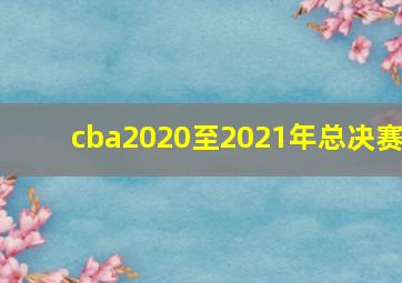 cba2020至2021年总决赛