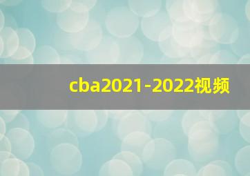 cba2021-2022视频