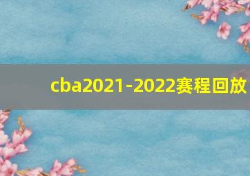 cba2021-2022赛程回放