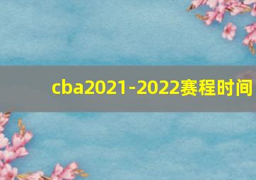 cba2021-2022赛程时间