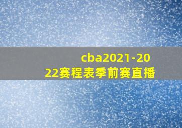 cba2021-2022赛程表季前赛直播