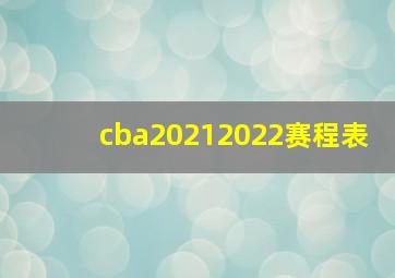 cba20212022赛程表