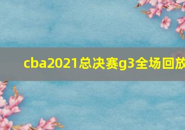 cba2021总决赛g3全场回放