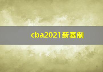 cba2021新赛制