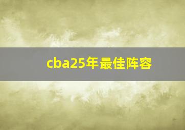 cba25年最佳阵容