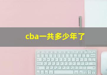 cba一共多少年了