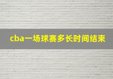 cba一场球赛多长时间结束