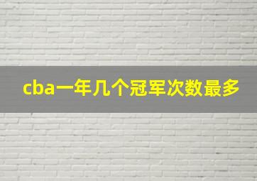 cba一年几个冠军次数最多