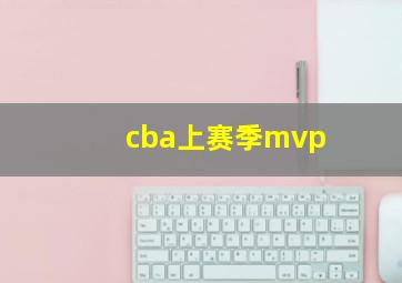 cba上赛季mvp