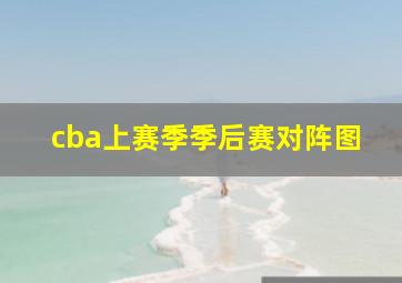 cba上赛季季后赛对阵图