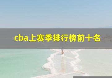 cba上赛季排行榜前十名