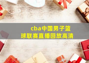 cba中国男子篮球联赛直播回放高清