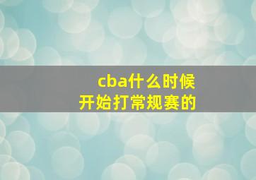 cba什么时候开始打常规赛的