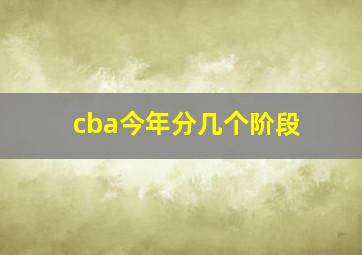 cba今年分几个阶段