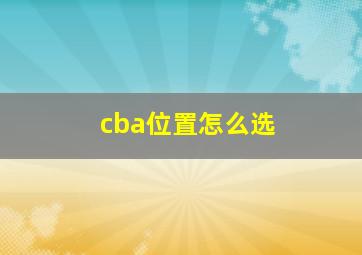 cba位置怎么选