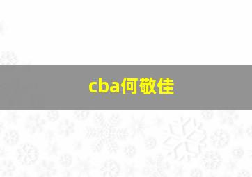 cba何敬佳