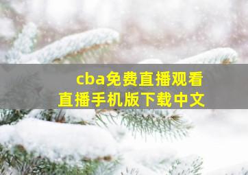 cba免费直播观看直播手机版下载中文