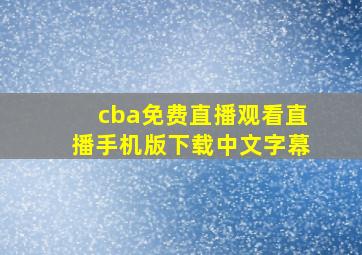 cba免费直播观看直播手机版下载中文字幕