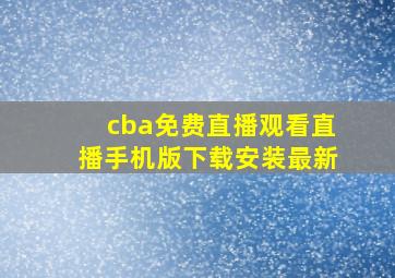 cba免费直播观看直播手机版下载安装最新