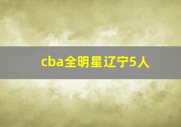 cba全明星辽宁5人