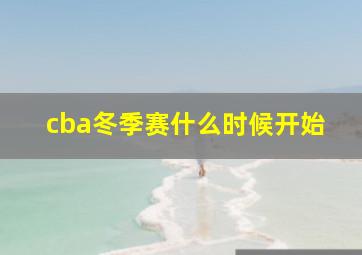 cba冬季赛什么时候开始