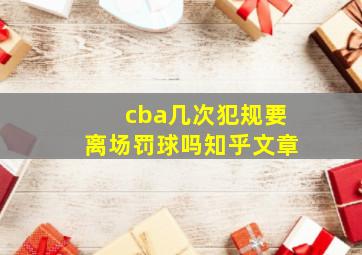 cba几次犯规要离场罚球吗知乎文章