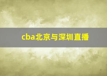 cba北京与深圳直播