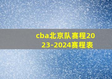 cba北京队赛程2023-2024赛程表