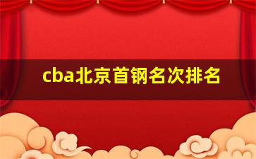 cba北京首钢名次排名