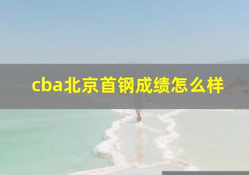 cba北京首钢成绩怎么样