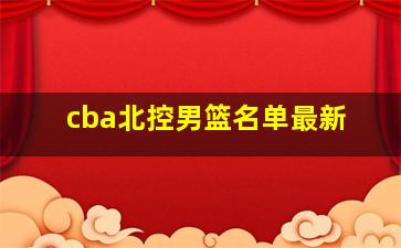 cba北控男篮名单最新