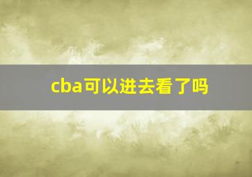 cba可以进去看了吗