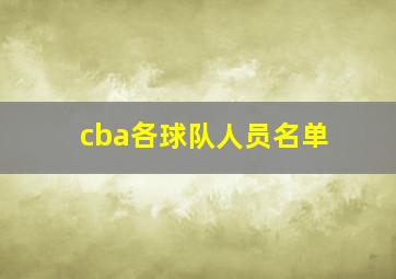 cba各球队人员名单