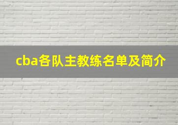 cba各队主教练名单及简介