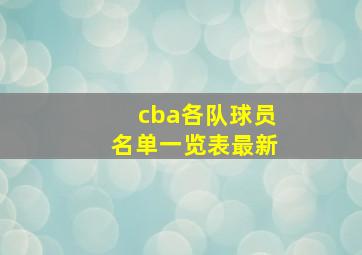 cba各队球员名单一览表最新