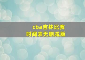 cba吉林比赛时间表无删减版