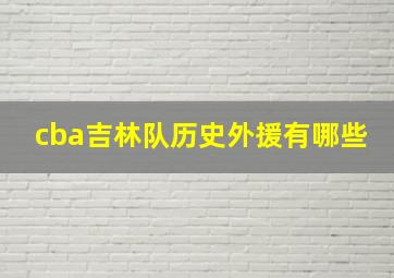 cba吉林队历史外援有哪些