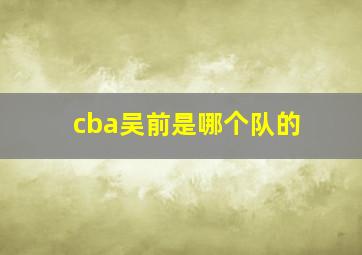 cba吴前是哪个队的