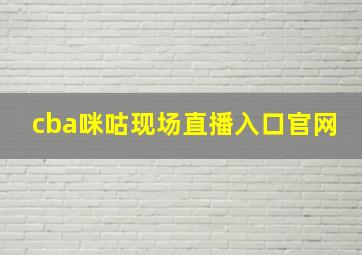 cba咪咕现场直播入口官网