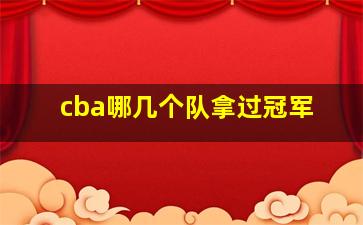 cba哪几个队拿过冠军