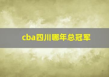 cba四川哪年总冠军