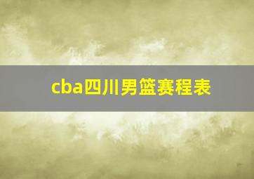 cba四川男篮赛程表